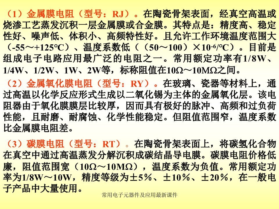 常用电子元器件及应用最新课件