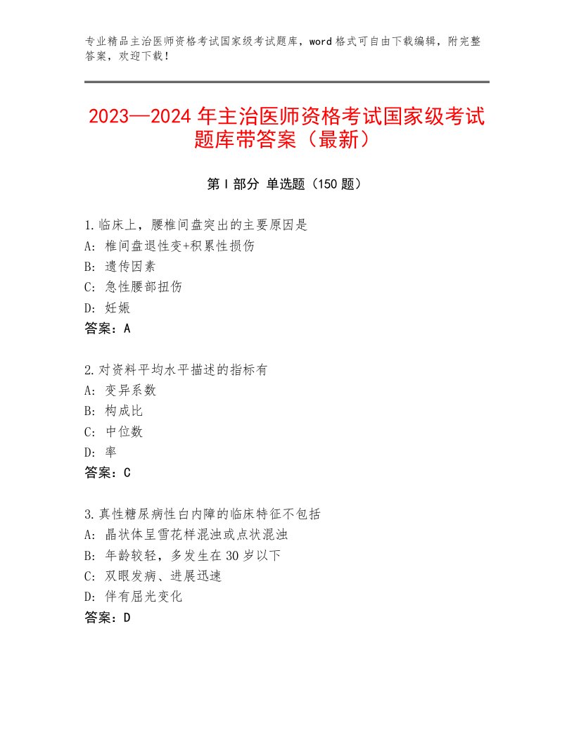 完整版主治医师资格考试国家级考试题库附答案（基础题）