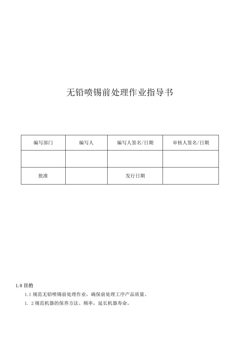 无铅喷锡前处理作业指导书