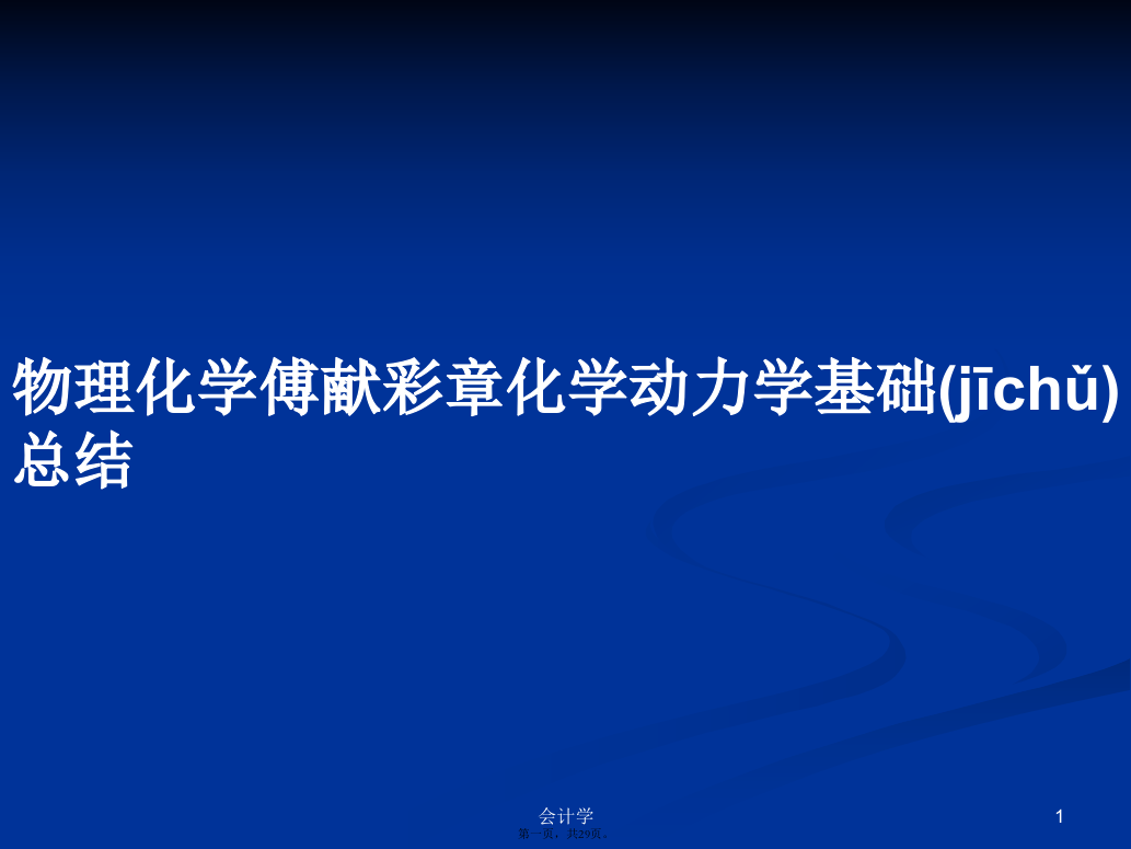 物理化学傅献彩章化学动力学基础总结学习教案