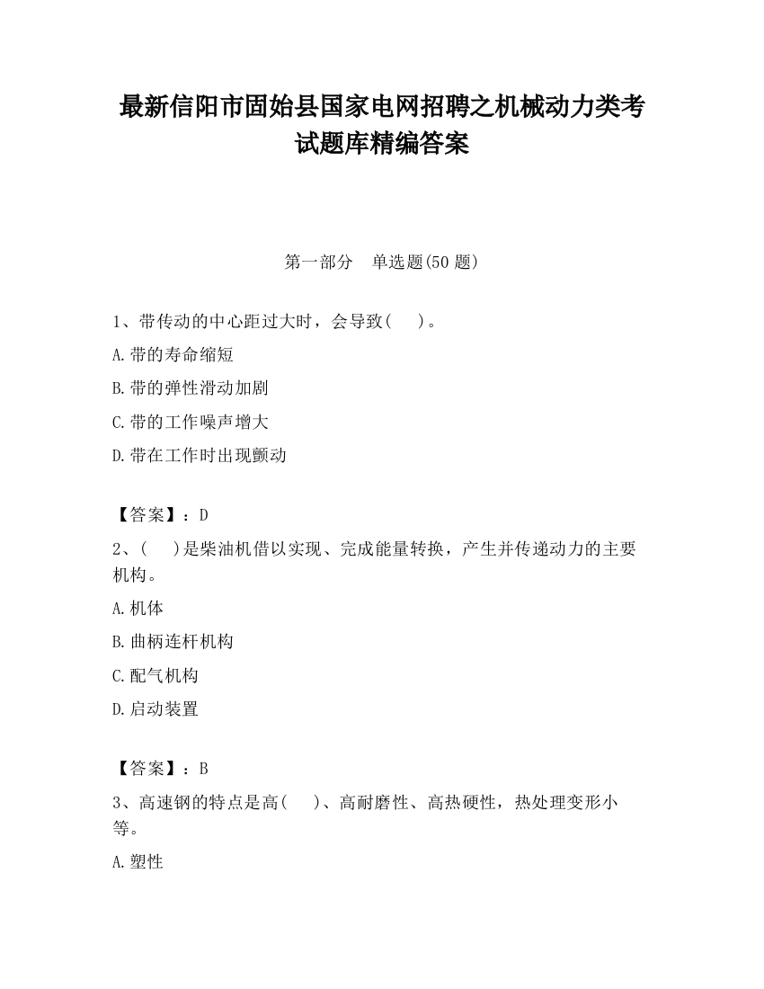 最新信阳市固始县国家电网招聘之机械动力类考试题库精编答案