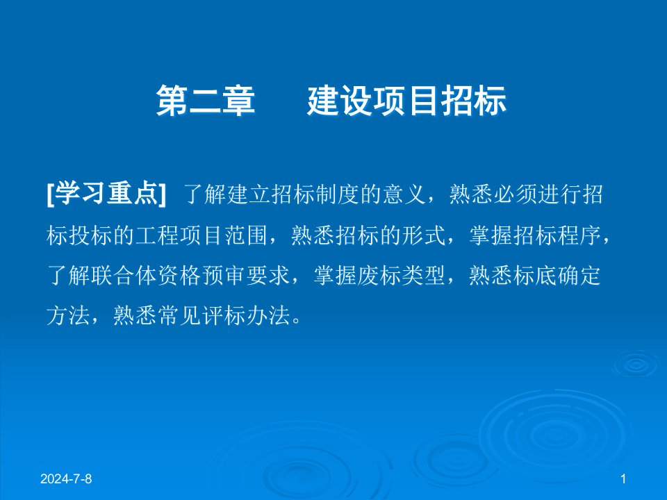 工程项目招投标与合同管理第二章第一节