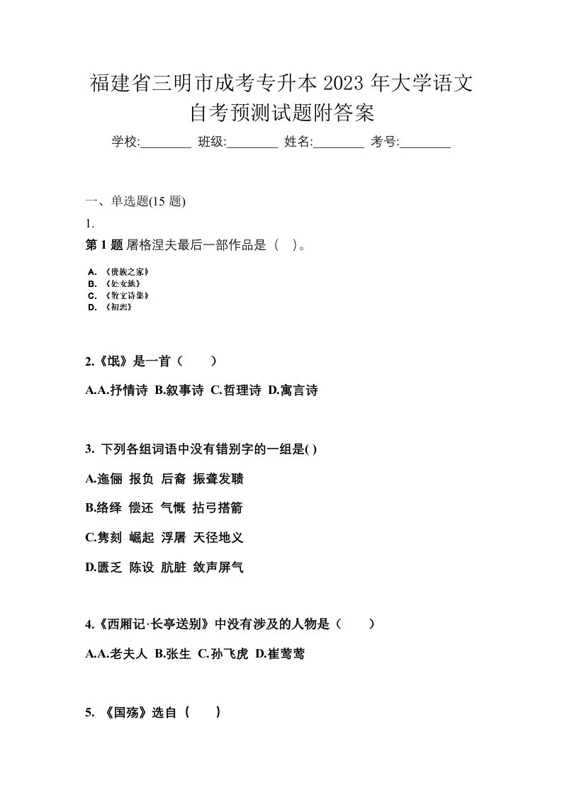 福建省三明市成考专升本2023年大学语文自考预测试题附答案