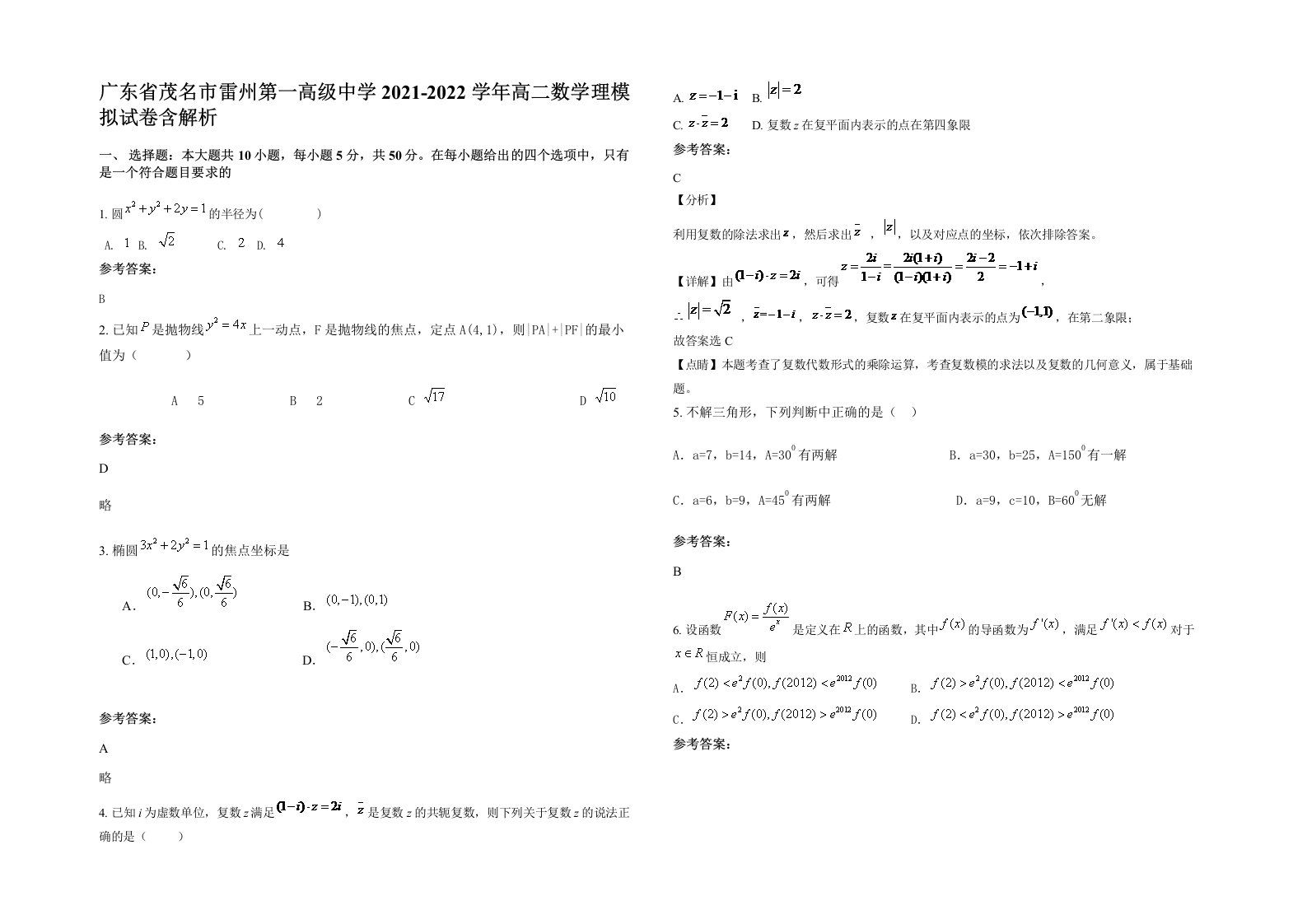 广东省茂名市雷州第一高级中学2021-2022学年高二数学理模拟试卷含解析