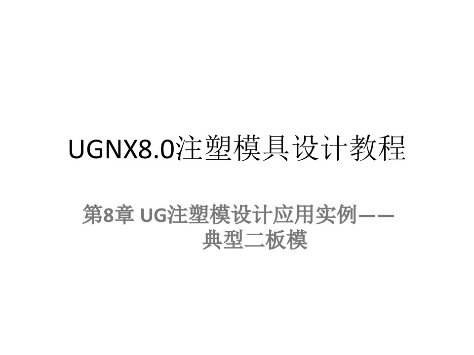 (UGNX8.0注塑模具设计教程)第8章UG注塑模设计应用实例——典型二板模