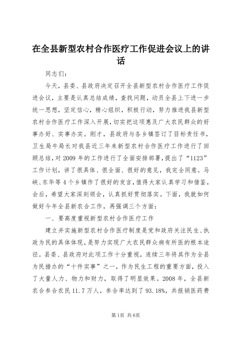 7在全县新型农村合作医疗工作促进会议上的致辞