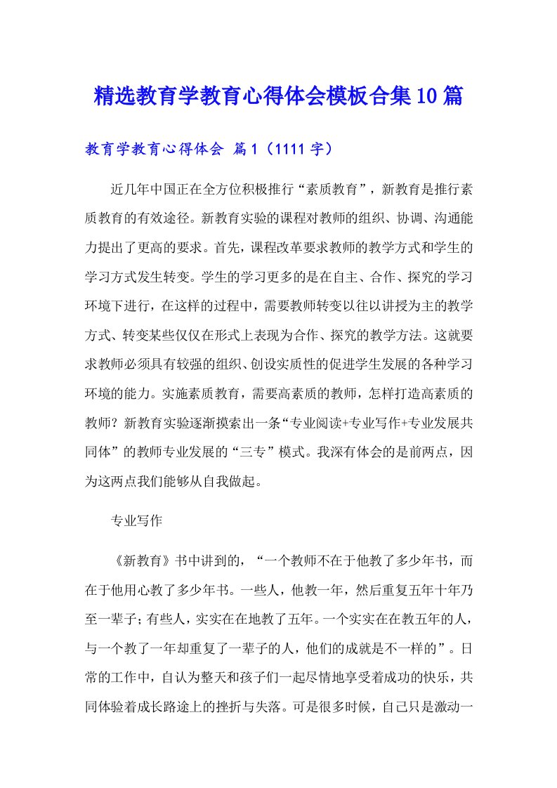 精选教育学教育心得体会模板合集10篇