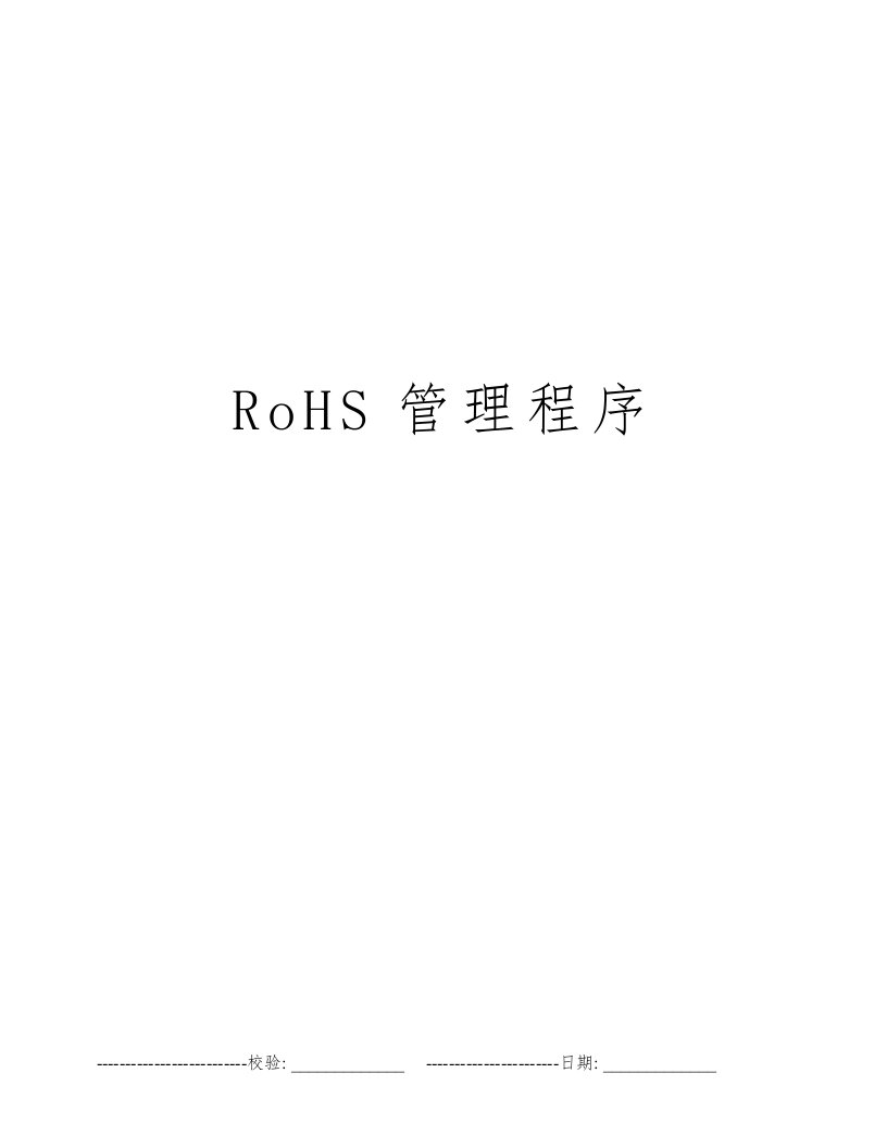 RoHS管理程序