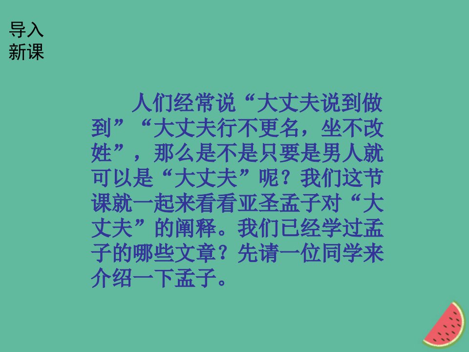 河南专版秋八年级语文上册第六单元21富贵不能淫课件新人教版