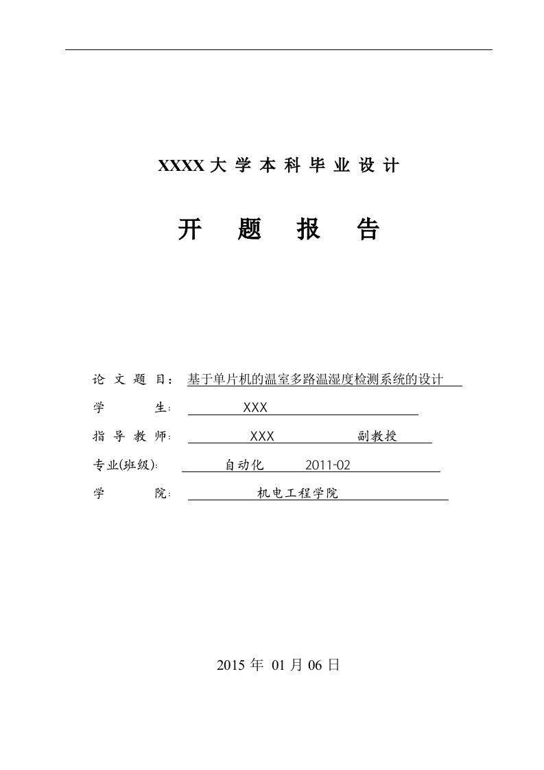 基于单片机的温室多路温湿度检测系统设计开题报告