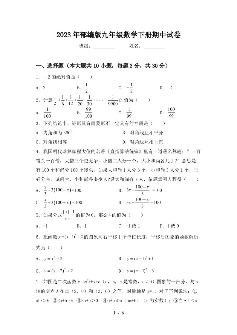 2023年部编版九年级数学下册期中试卷