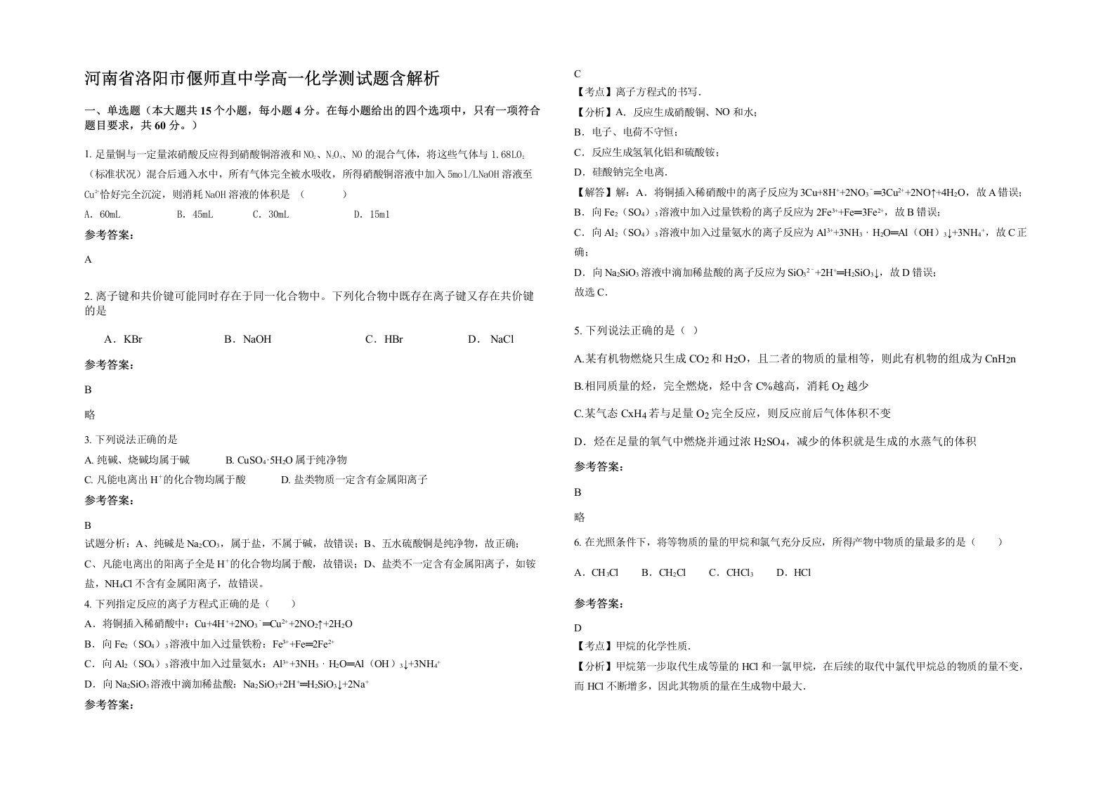 河南省洛阳市偃师直中学高一化学测试题含解析