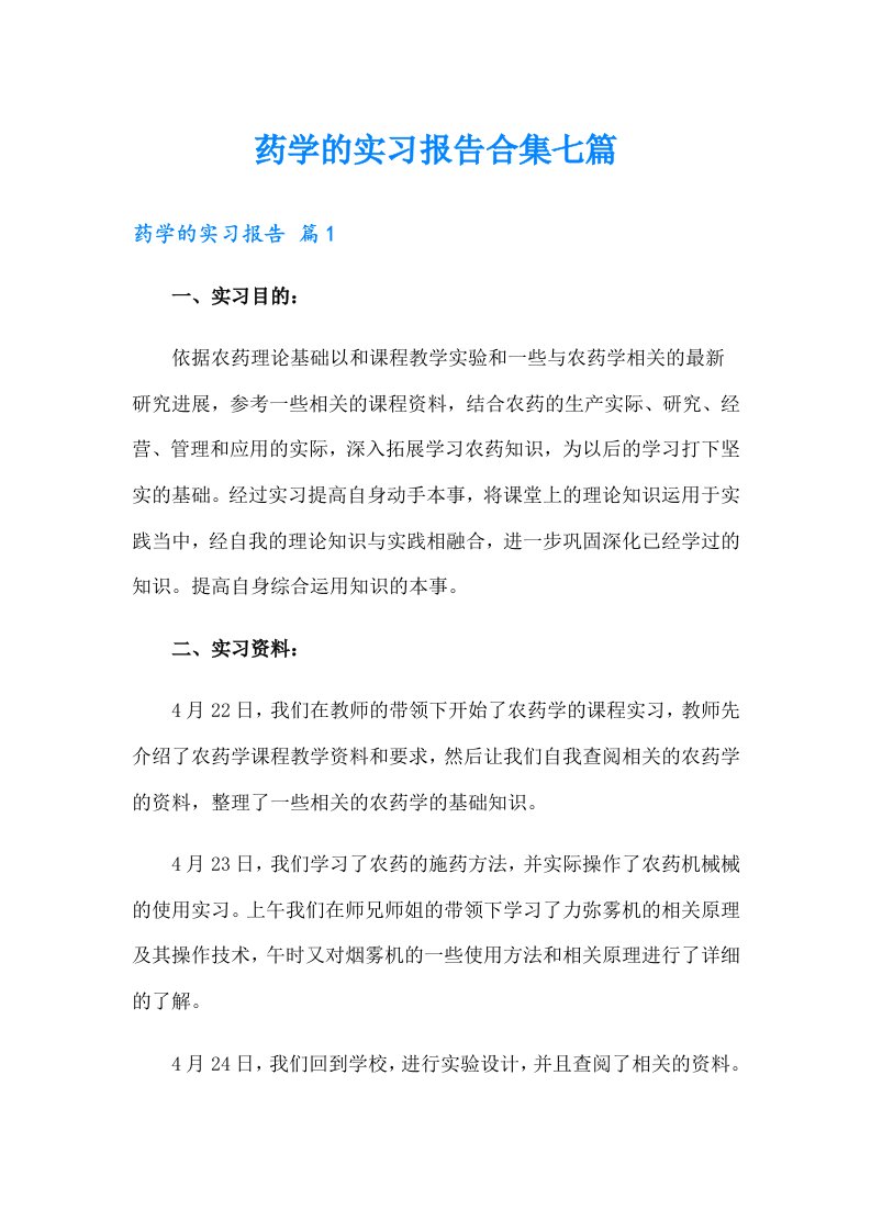 药学的实习报告合集七篇