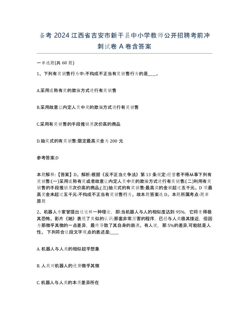 备考2024江西省吉安市新干县中小学教师公开招聘考前冲刺试卷A卷含答案