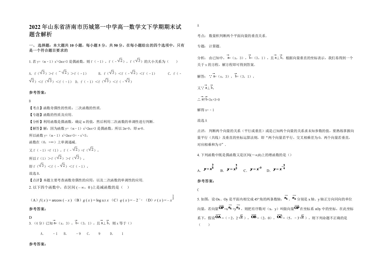 2022年山东省济南市历城第一中学高一数学文下学期期末试题含解析