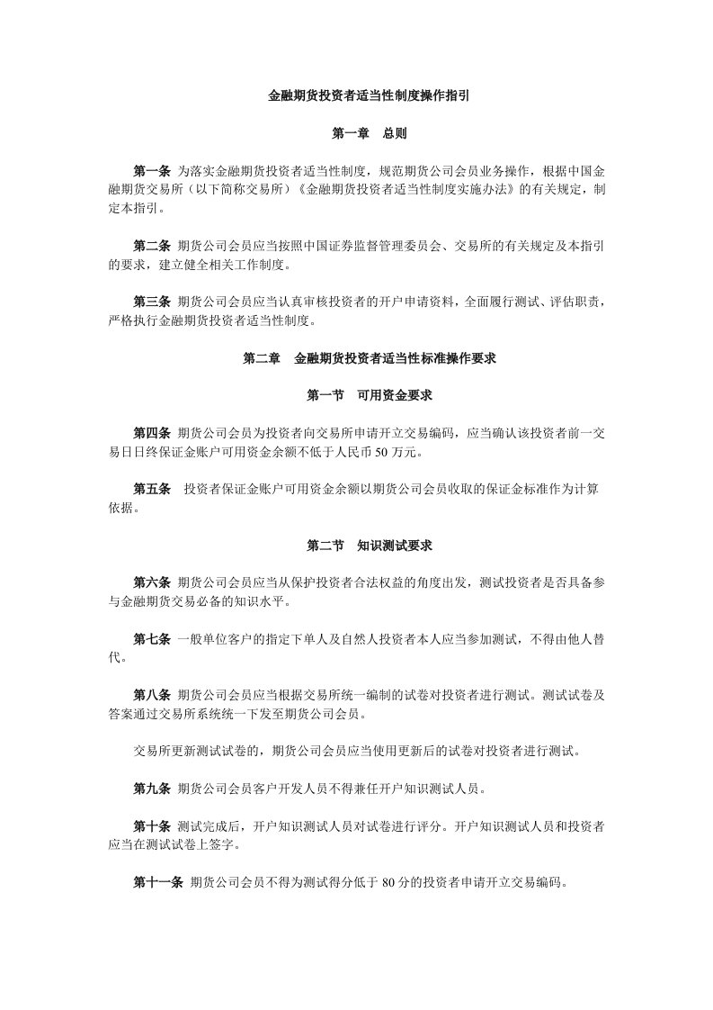 《金融期货投资者适当性制度操作指引》