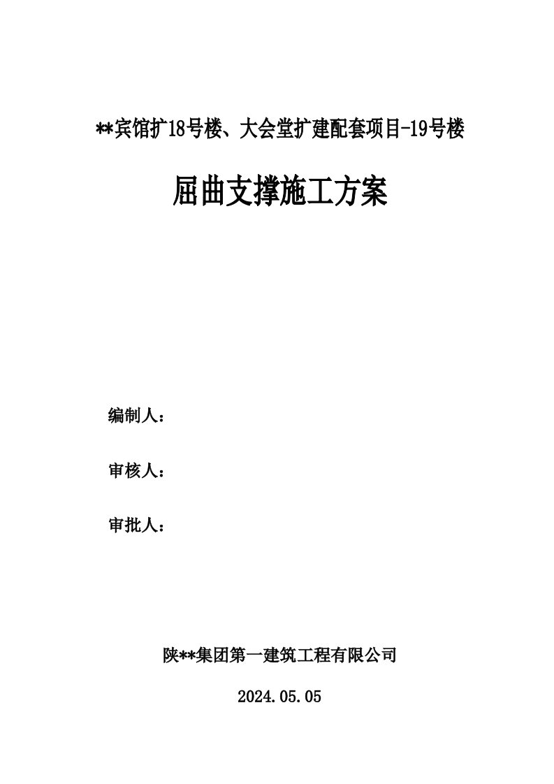 西安一类高层框剪宾馆屈曲支撑施工方案