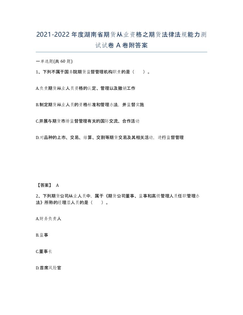 2021-2022年度湖南省期货从业资格之期货法律法规能力测试试卷A卷附答案