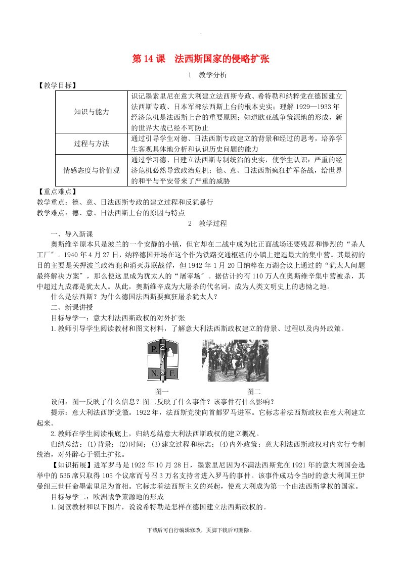 九年级历史下册第四单元经济大危机和第二次世界大战第14课法西斯国家的侵略扩张教案1新人教版