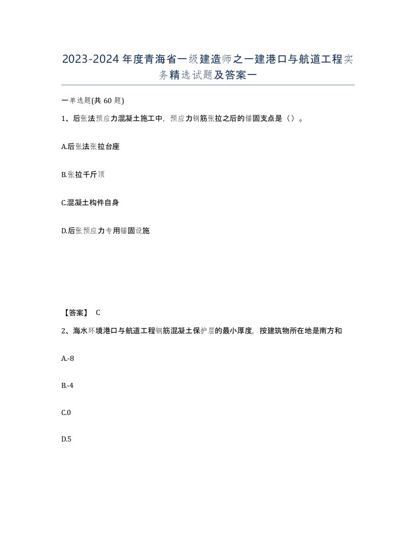 2023-2024年度青海省一级建造师之一建港口与航道工程实务试题及答案一