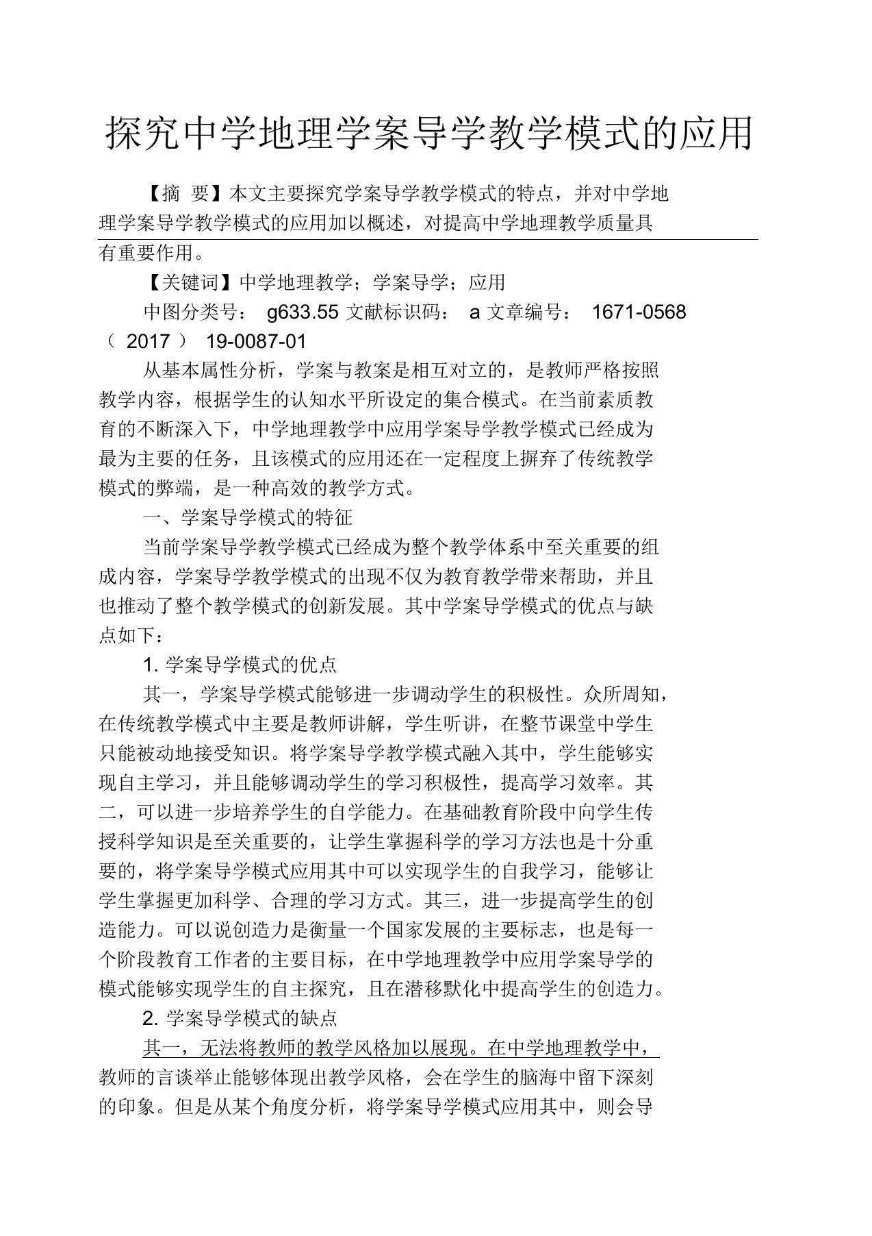 探究中学地理学案导学教学模式的应用