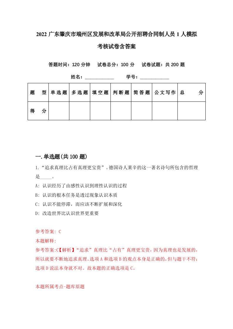 2022广东肇庆市端州区发展和改革局公开招聘合同制人员1人模拟考核试卷含答案3