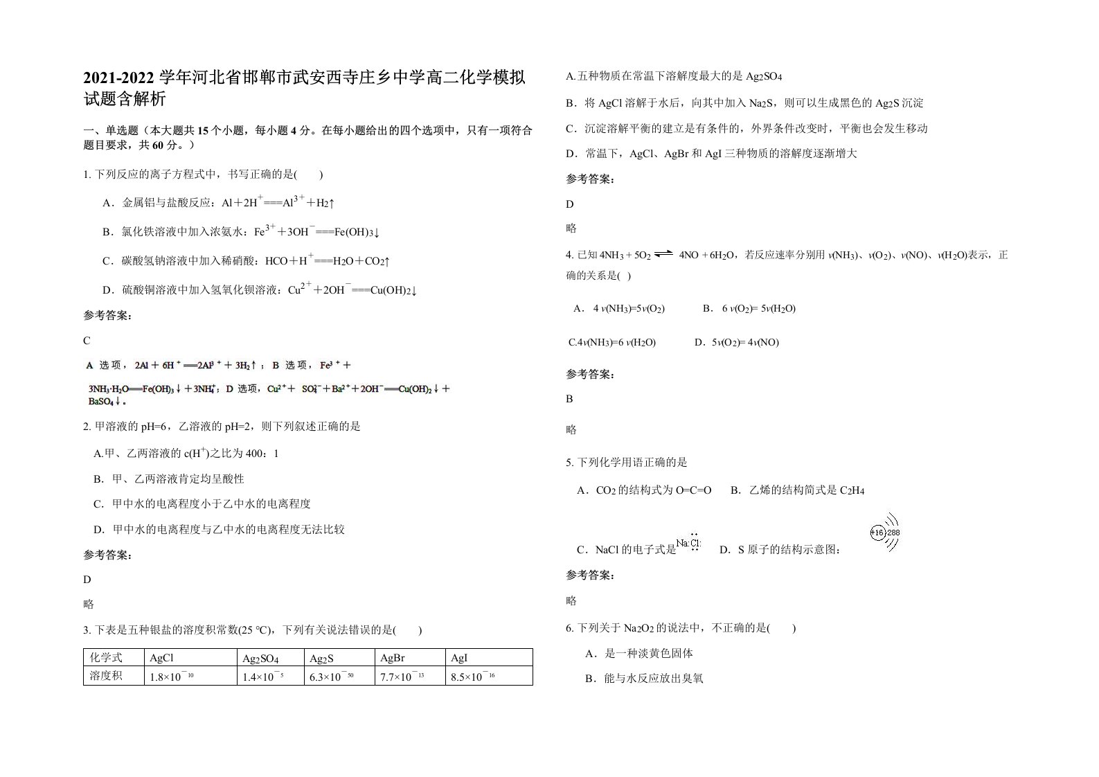 2021-2022学年河北省邯郸市武安西寺庄乡中学高二化学模拟试题含解析