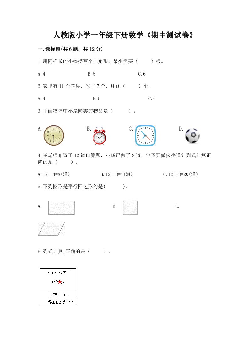 人教版小学一年级下册数学《期中测试卷》精品加答案