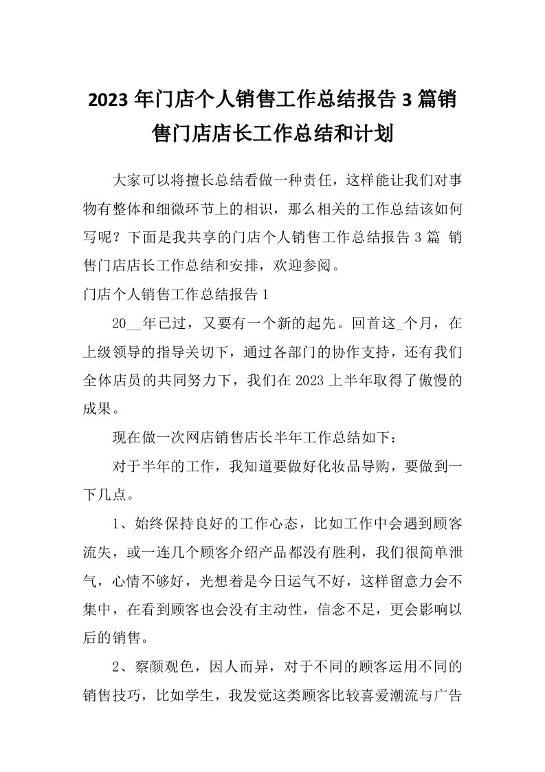 2023年门店个人销售工作总结报告3篇销售门店店长工作总结和计划