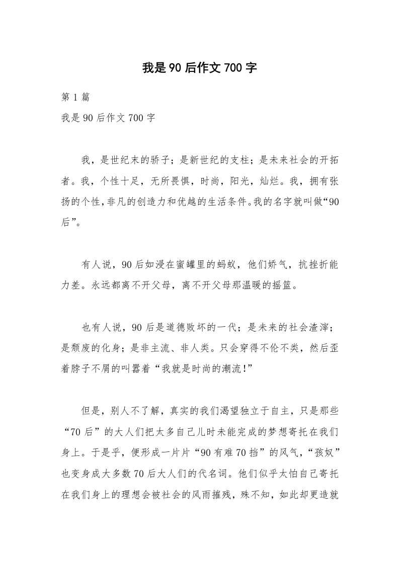 我是90后作文700字