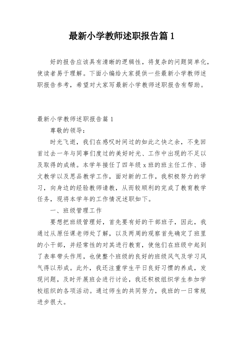 最新小学教师述职报告篇1