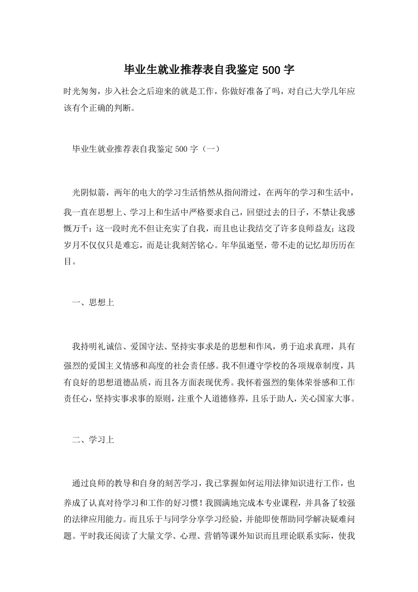 【精选】毕业生就业推荐表自我鉴定500字