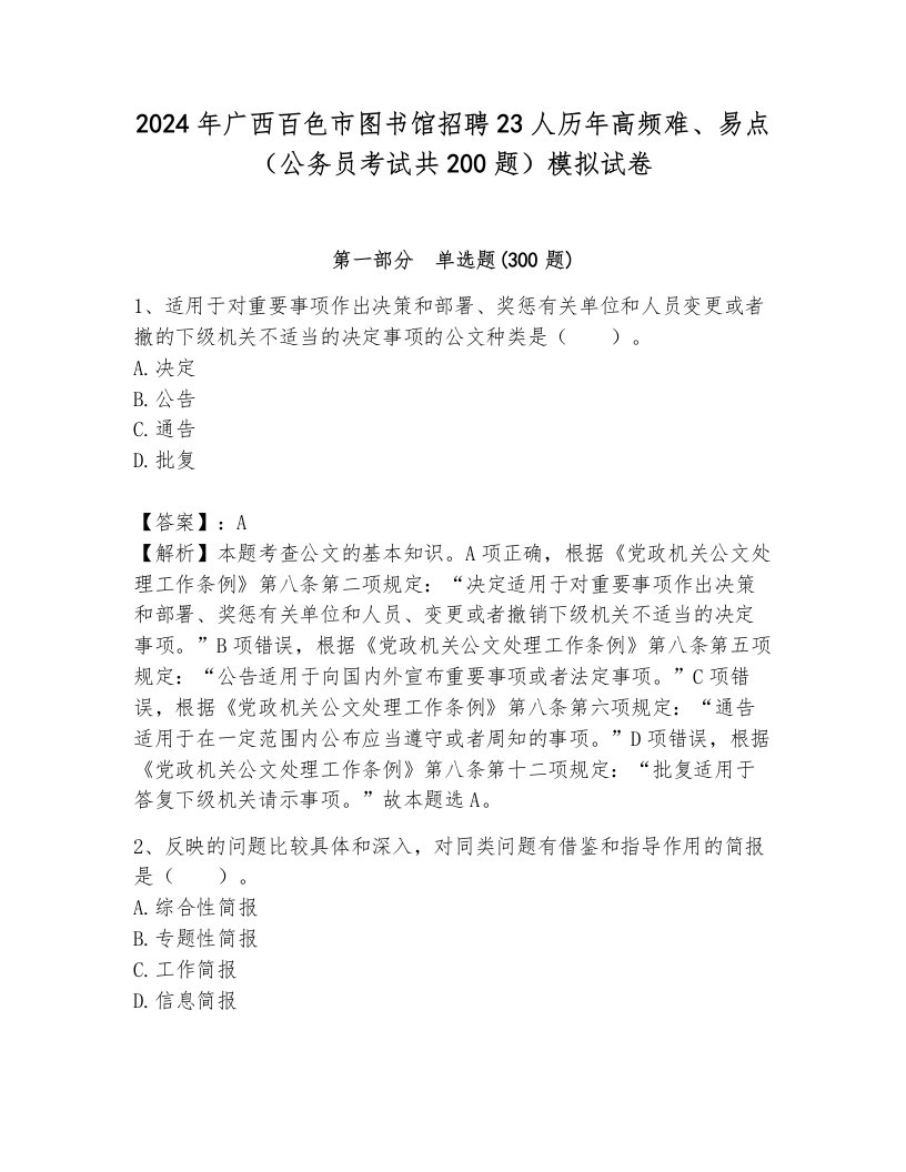 2024年广西百色市图书馆招聘23人历年高频难、易点（公务员考试共200题）模拟试卷附答案（预热题）