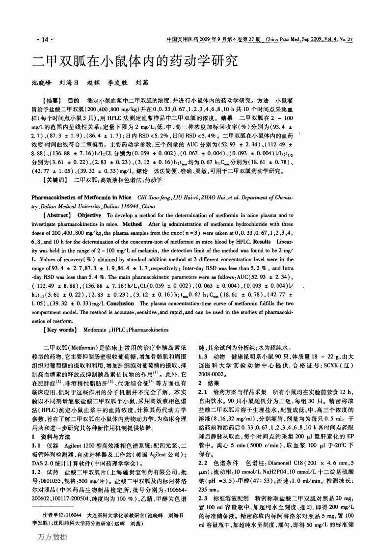 二甲双胍在小鼠体内的药动学研究