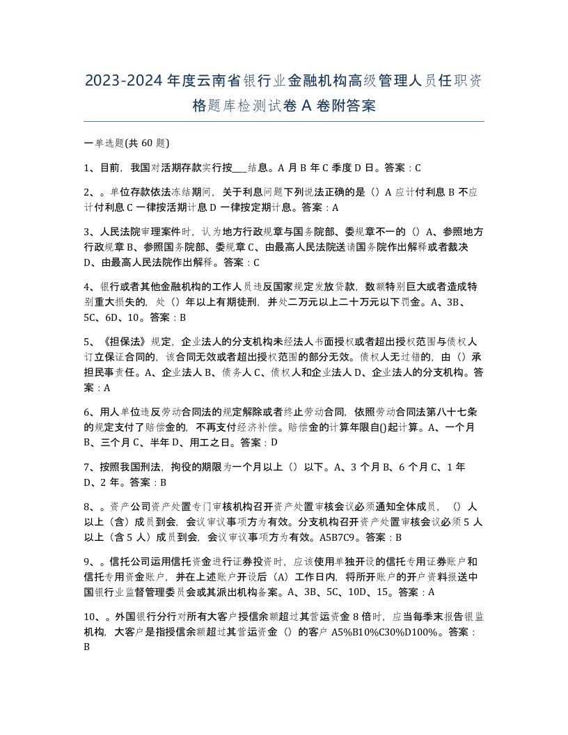 2023-2024年度云南省银行业金融机构高级管理人员任职资格题库检测试卷A卷附答案