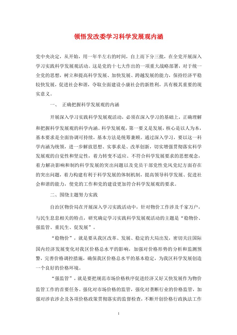 领悟发改委学习科学发展观内涵通用