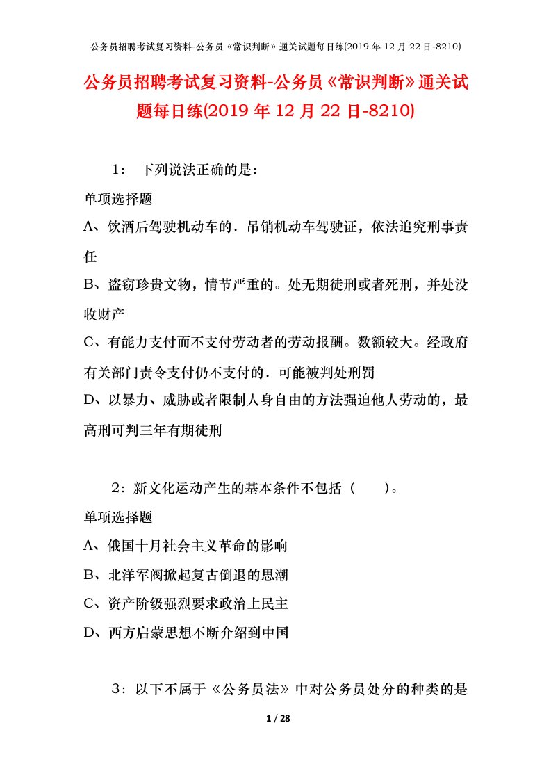 公务员招聘考试复习资料-公务员常识判断通关试题每日练2019年12月22日-8210