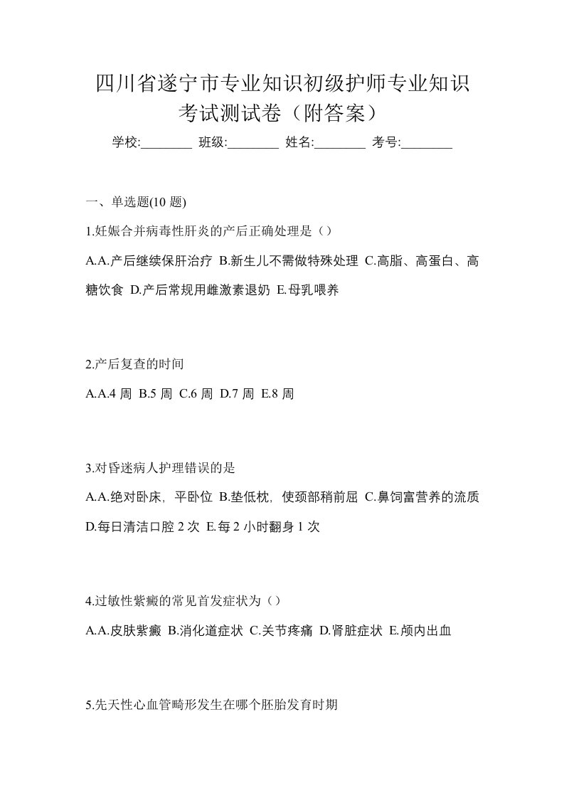 四川省遂宁市专业知识初级护师专业知识考试测试卷附答案