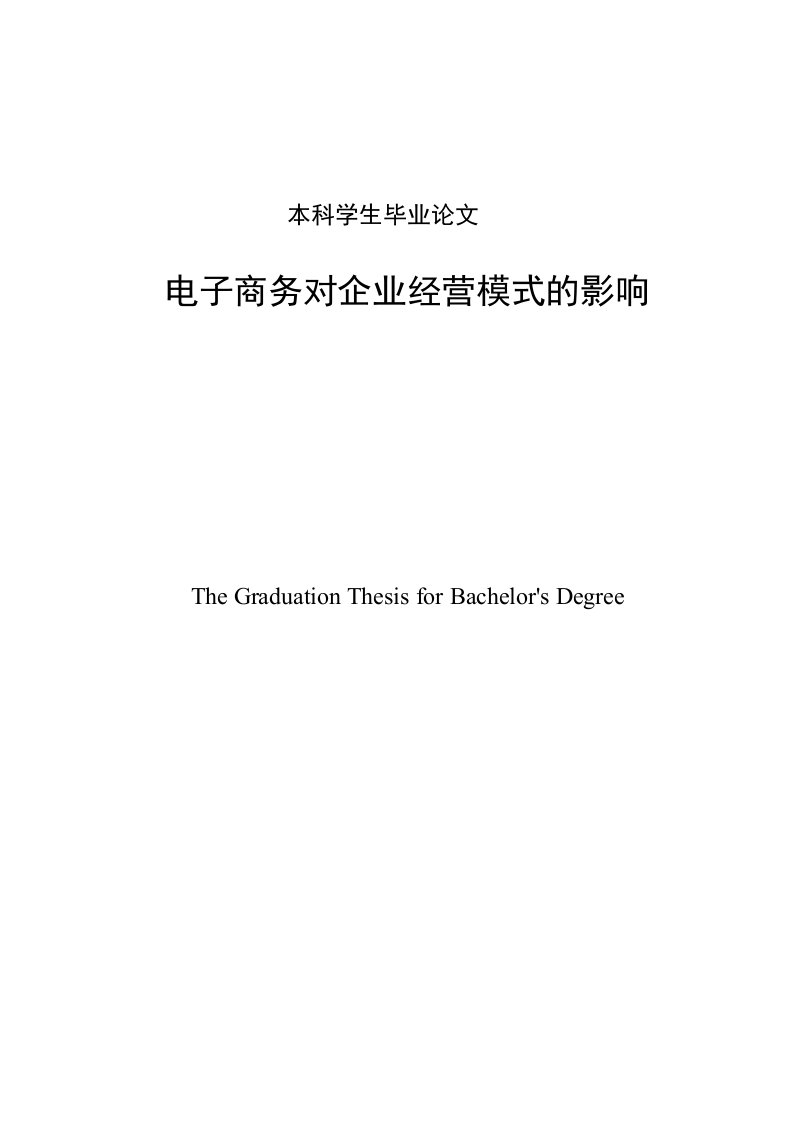 电子商务对企业经营模式的影响毕业论文