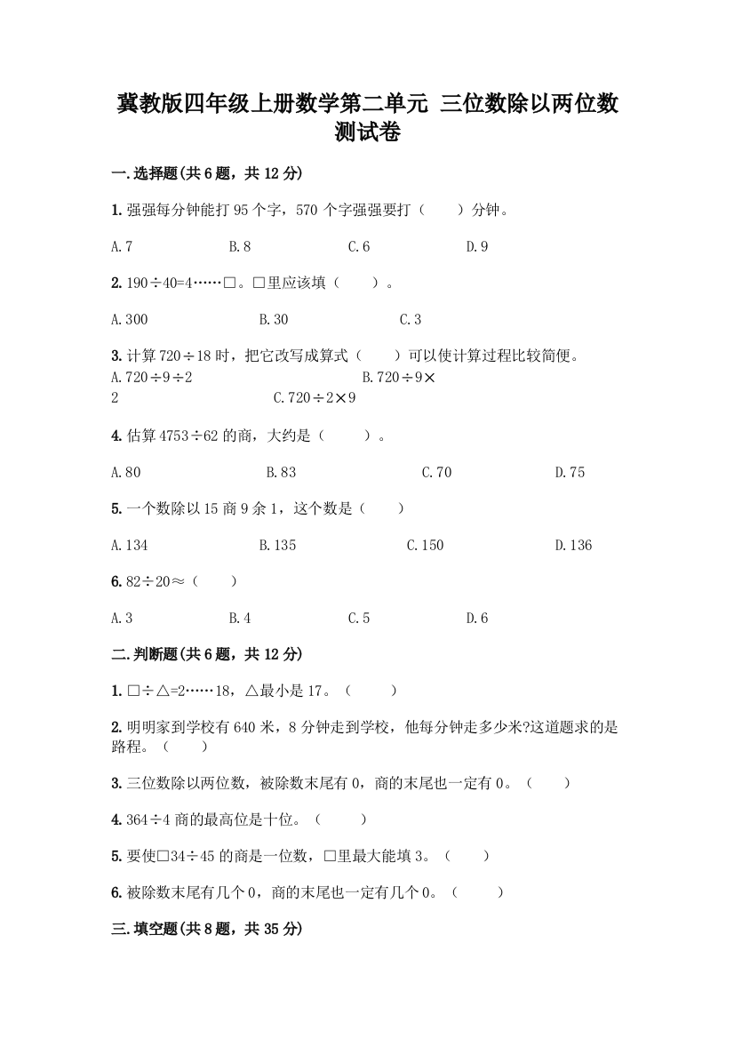 冀教版四年级上册数学第二单元-三位数除以两位数-测试卷【含答案】