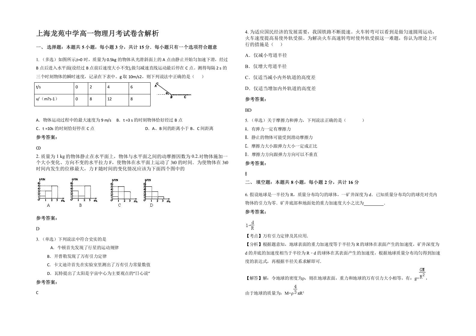 上海龙苑中学高一物理月考试卷含解析