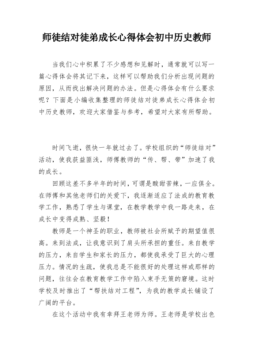 师徒结对徒弟成长心得体会初中历史教师