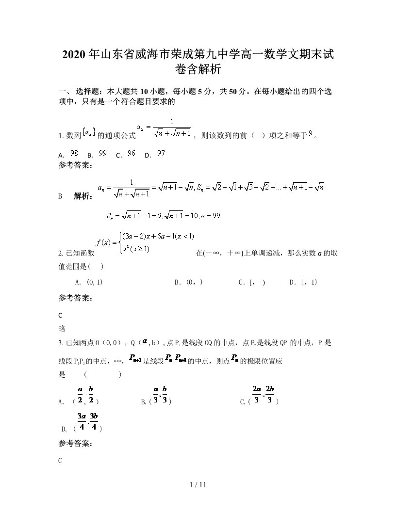 2020年山东省威海市荣成第九中学高一数学文期末试卷含解析