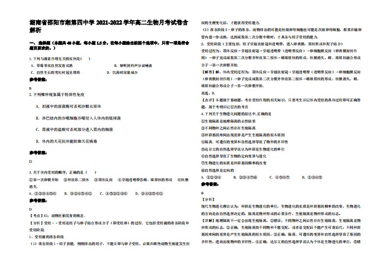 湖南省邵阳市湘第四中学2021-2022学年高二生物月考试卷含解析