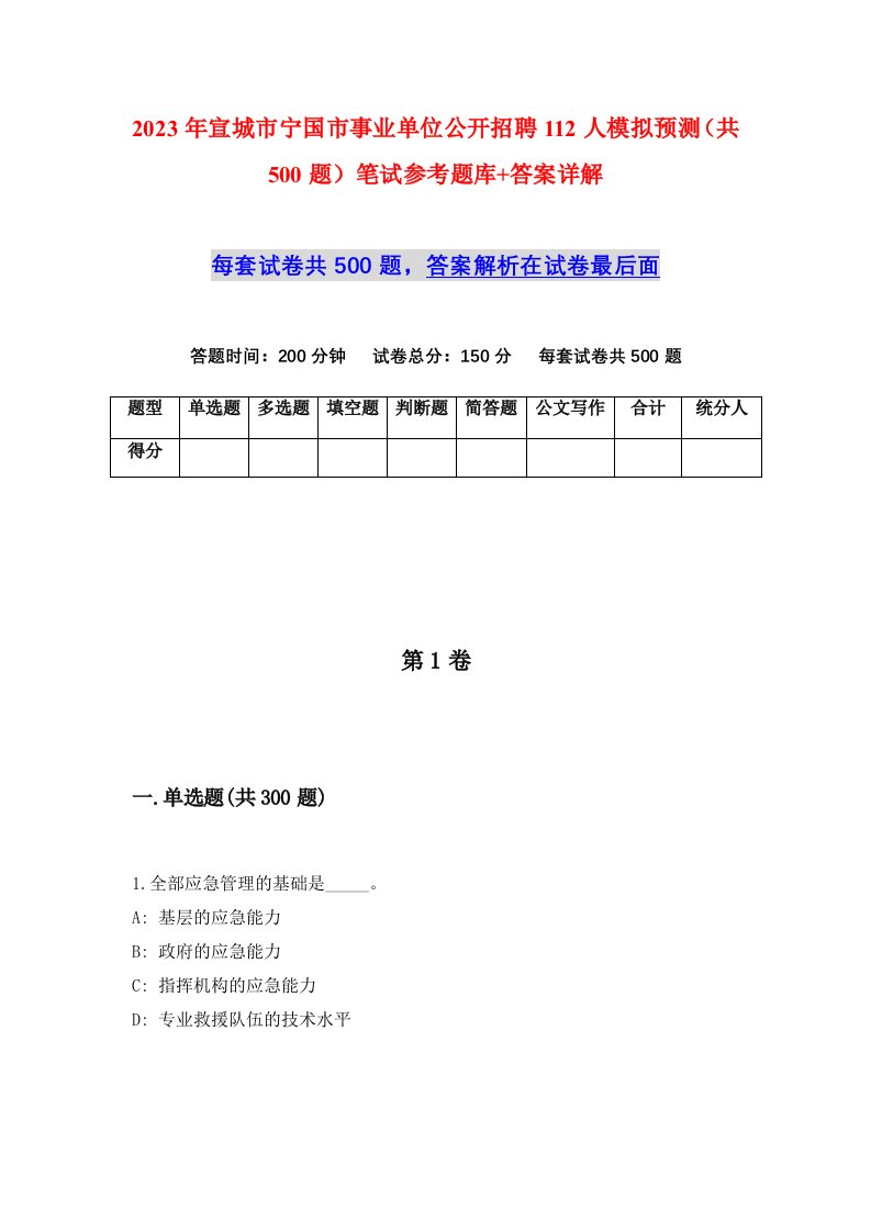 2023年宣城市宁国市事业单位公开招聘112人模拟预测共500题笔试参考题库答案详解