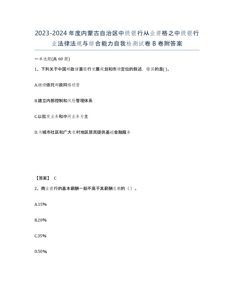 2023-2024年度内蒙古自治区中级银行从业资格之中级银行业法律法规与综合能力自我检测试卷B卷附答案