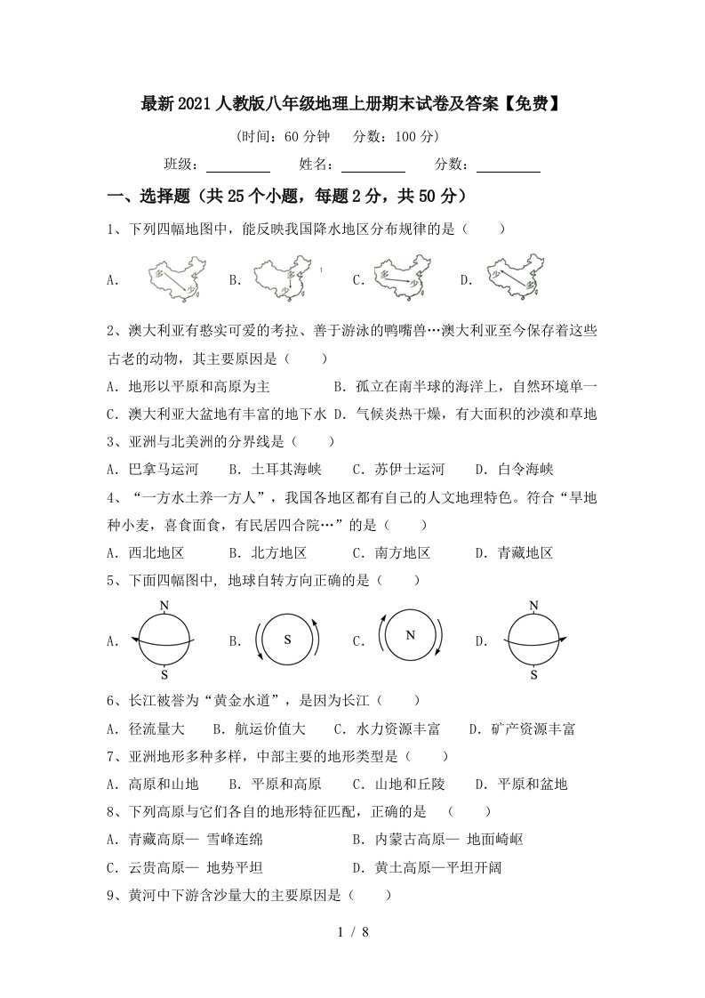 最新2021人教版八年级地理上册期末试卷及答案免费