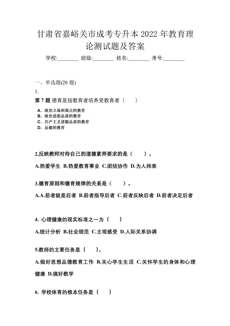 甘肃省嘉峪关市成考专升本2022年教育理论测试题及答案