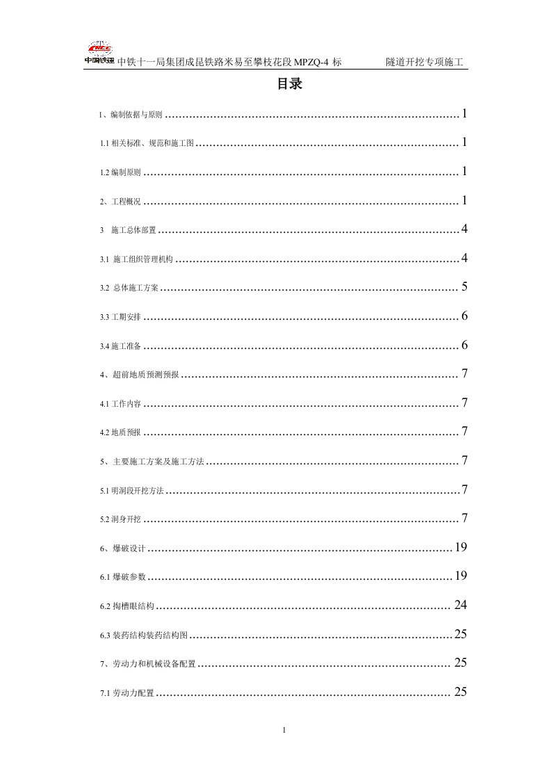 双石包隧道开挖专项施工方案