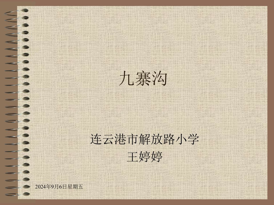 语文-高中一年级-九寨沟课件.ppt.ppt